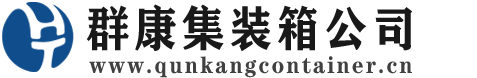 那坡集装箱 - 那坡二手集装箱 - 那坡海运集装箱 - 群康集装箱服务公司